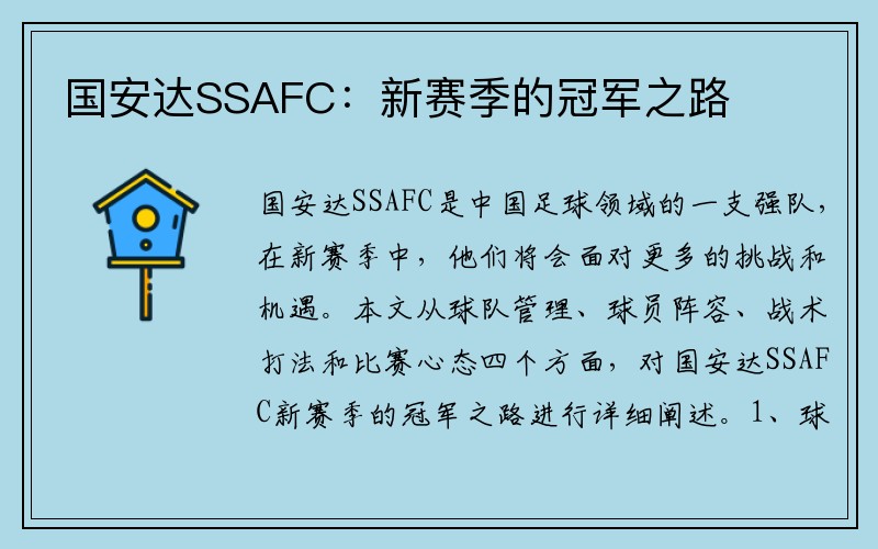 国安达SSAFC：新赛季的冠军之路