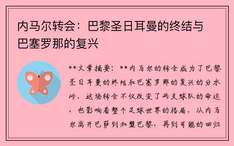 内马尔转会：巴黎圣日耳曼的终结与巴塞罗那的复兴