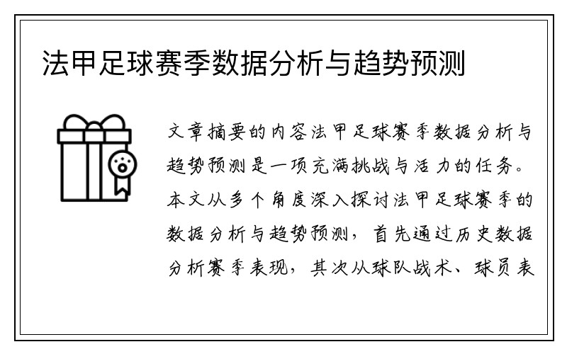 法甲足球赛季数据分析与趋势预测