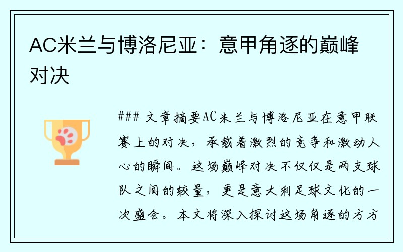 AC米兰与博洛尼亚：意甲角逐的巅峰对决