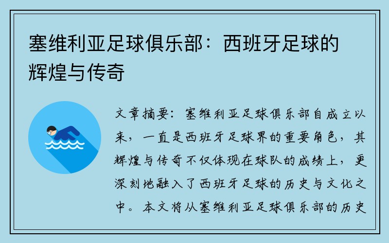 塞维利亚足球俱乐部：西班牙足球的辉煌与传奇