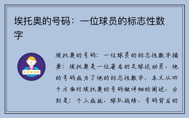 埃托奥的号码：一位球员的标志性数字