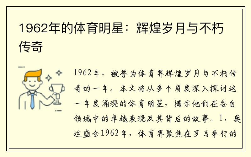 1962年的体育明星：辉煌岁月与不朽传奇