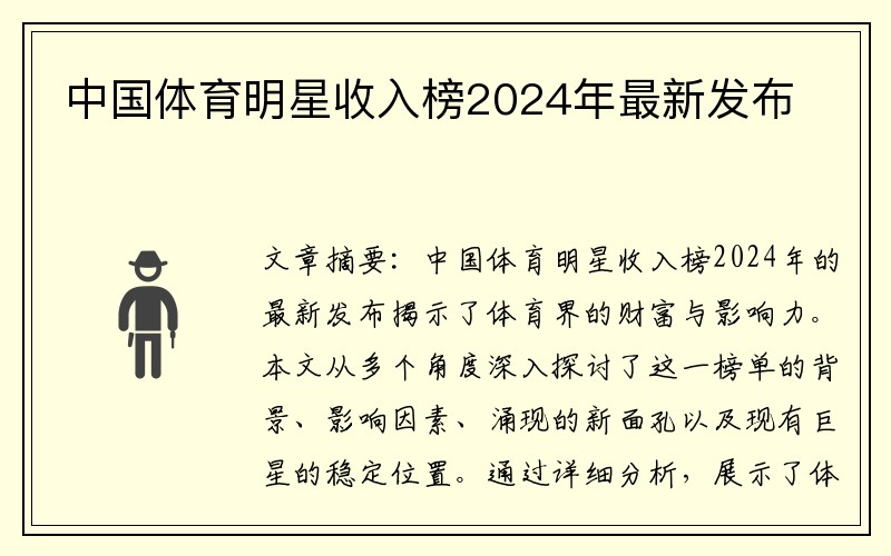 中国体育明星收入榜2024年最新发布