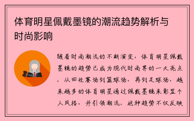 体育明星佩戴墨镜的潮流趋势解析与时尚影响