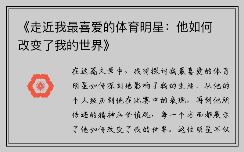 《走近我最喜爱的体育明星：他如何改变了我的世界》