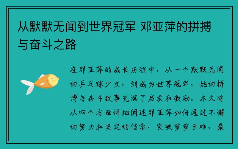 从默默无闻到世界冠军 邓亚萍的拼搏与奋斗之路