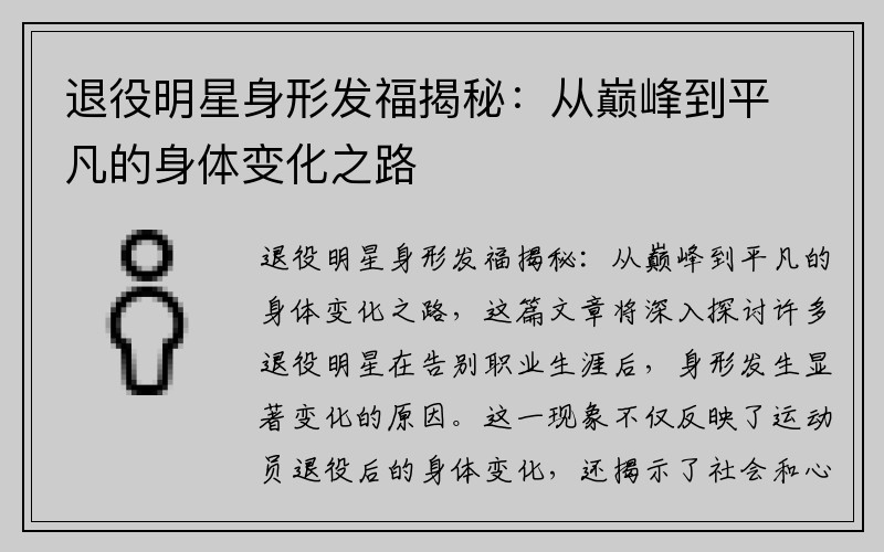 退役明星身形发福揭秘：从巅峰到平凡的身体变化之路