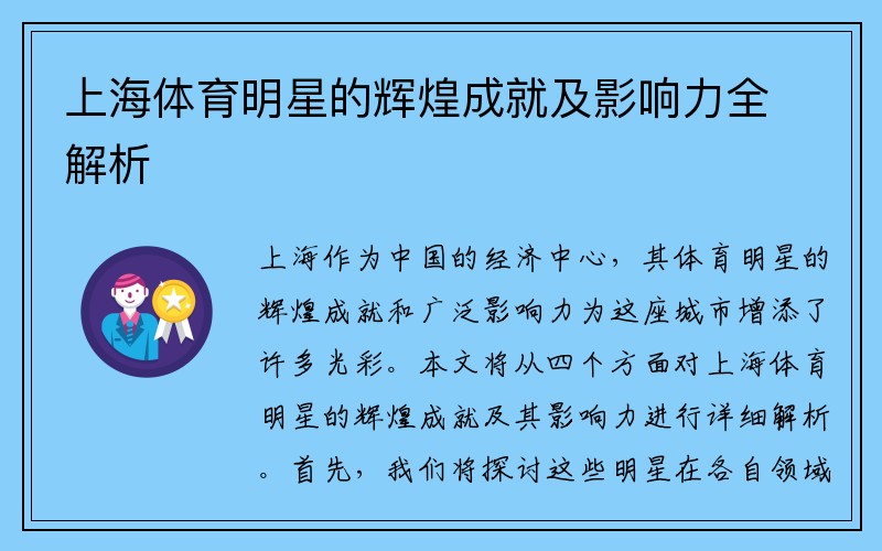 上海体育明星的辉煌成就及影响力全解析