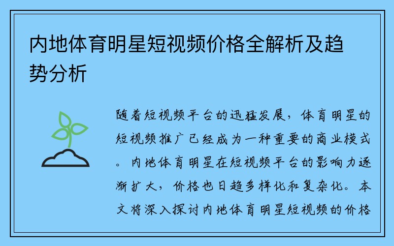 内地体育明星短视频价格全解析及趋势分析