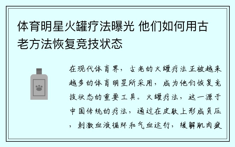 体育明星火罐疗法曝光 他们如何用古老方法恢复竞技状态