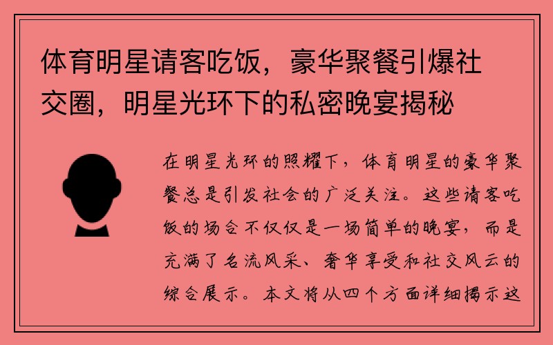 体育明星请客吃饭，豪华聚餐引爆社交圈，明星光环下的私密晚宴揭秘