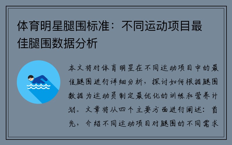 体育明星腿围标准：不同运动项目最佳腿围数据分析