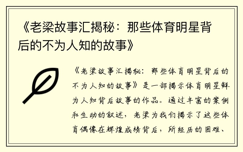 《老梁故事汇揭秘：那些体育明星背后的不为人知的故事》