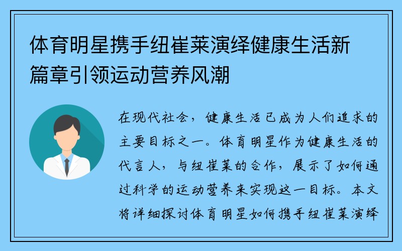 体育明星携手纽崔莱演绎健康生活新篇章引领运动营养风潮