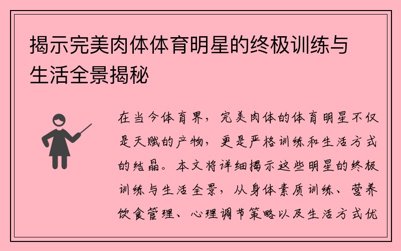 揭示完美肉体体育明星的终极训练与生活全景揭秘