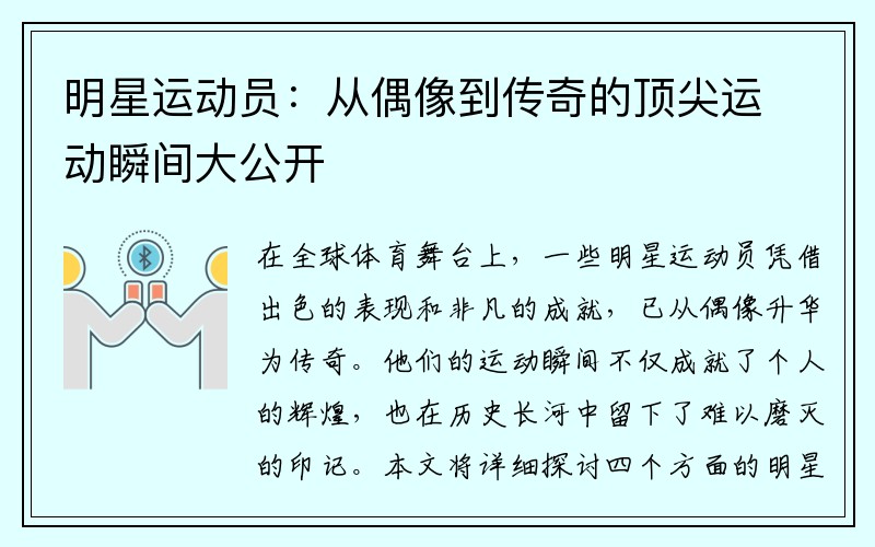 明星运动员：从偶像到传奇的顶尖运动瞬间大公开