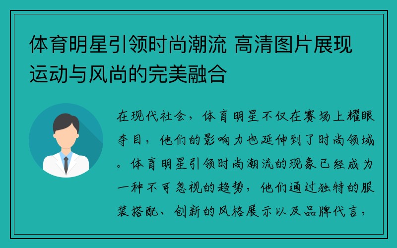 体育明星引领时尚潮流 高清图片展现运动与风尚的完美融合