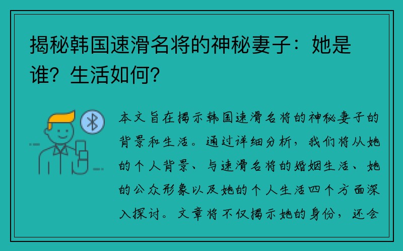 揭秘韩国速滑名将的神秘妻子：她是谁？生活如何？