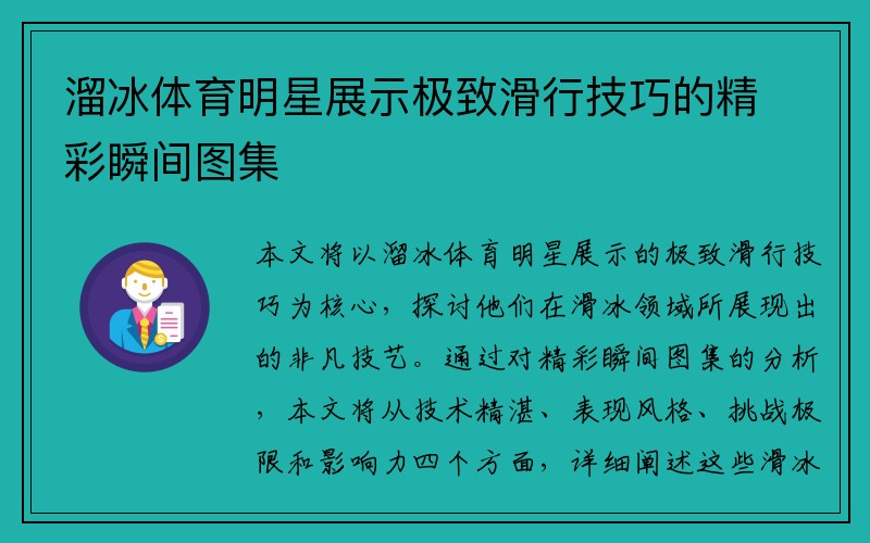 溜冰体育明星展示极致滑行技巧的精彩瞬间图集