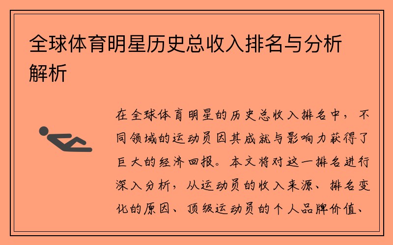 全球体育明星历史总收入排名与分析解析