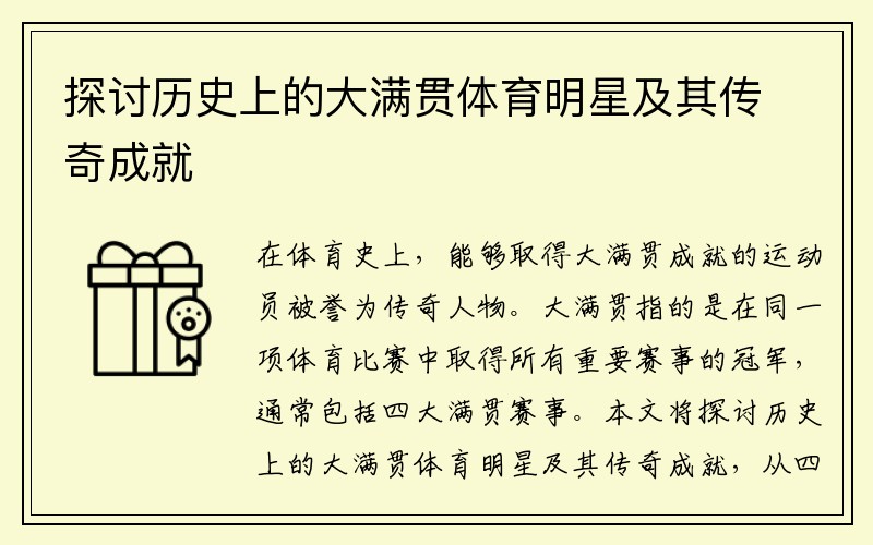 探讨历史上的大满贯体育明星及其传奇成就