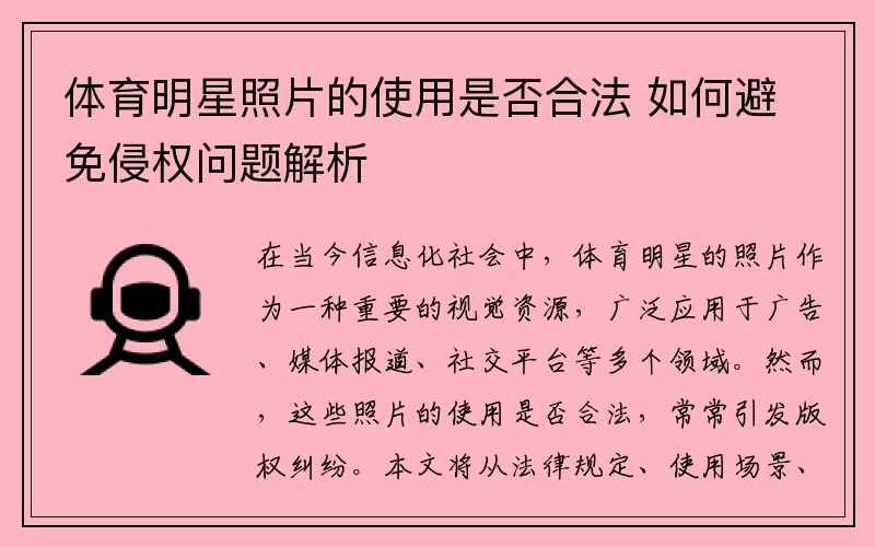 体育明星照片的使用是否合法 如何避免侵权问题解析