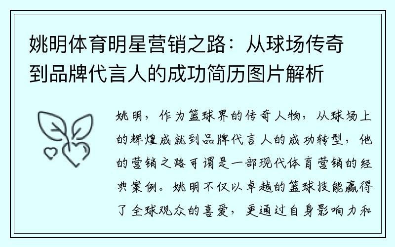 姚明体育明星营销之路：从球场传奇到品牌代言人的成功简历图片解析