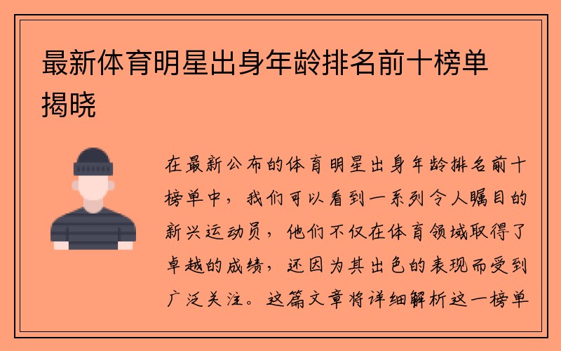 最新体育明星出身年龄排名前十榜单揭晓