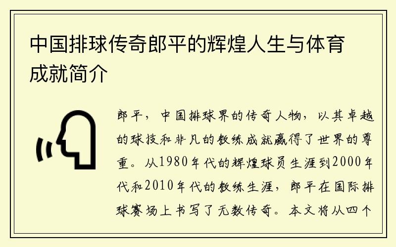 中国排球传奇郎平的辉煌人生与体育成就简介