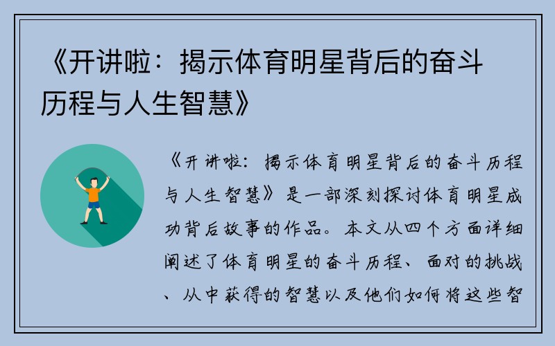 《开讲啦：揭示体育明星背后的奋斗历程与人生智慧》