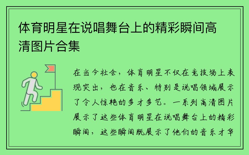 体育明星在说唱舞台上的精彩瞬间高清图片合集