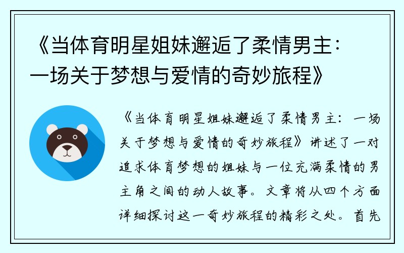 《当体育明星姐妹邂逅了柔情男主：一场关于梦想与爱情的奇妙旅程》