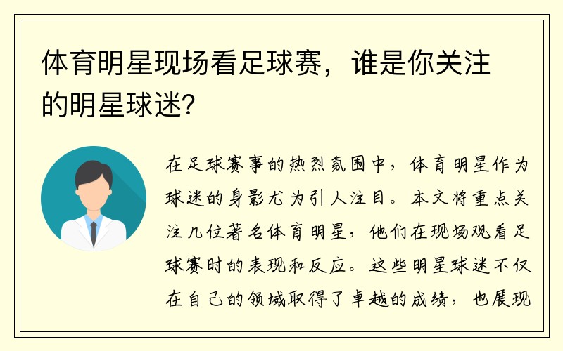 体育明星现场看足球赛，谁是你关注的明星球迷？