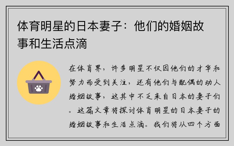 体育明星的日本妻子：他们的婚姻故事和生活点滴