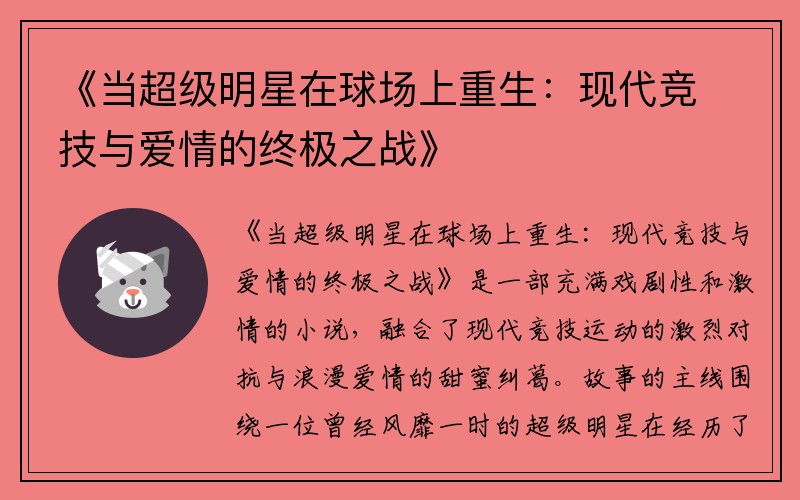 《当超级明星在球场上重生：现代竞技与爱情的终极之战》