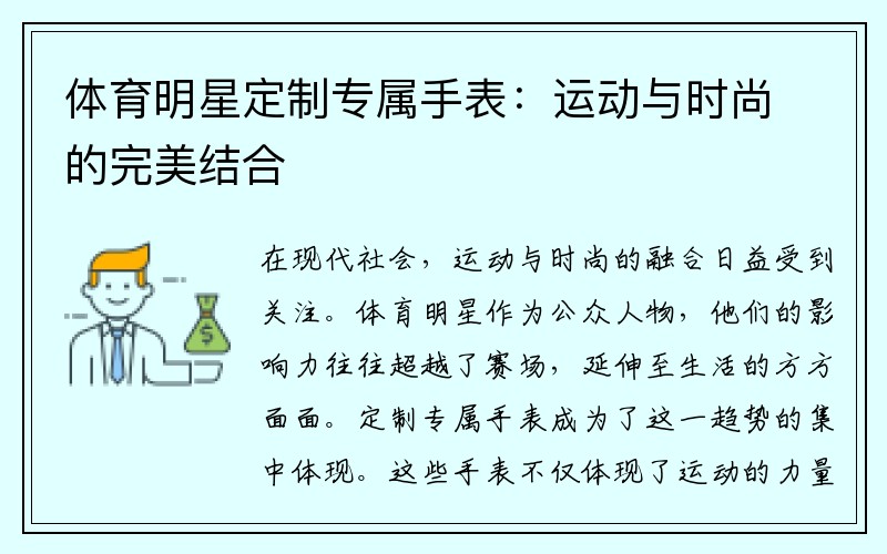 体育明星定制专属手表：运动与时尚的完美结合