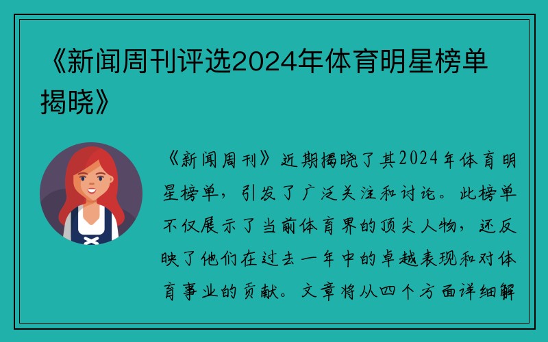 《新闻周刊评选2024年体育明星榜单揭晓》