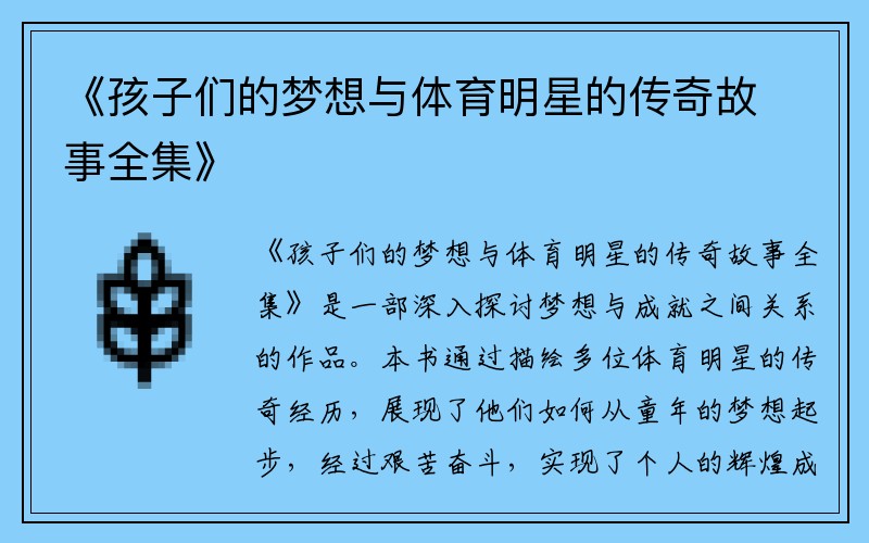 《孩子们的梦想与体育明星的传奇故事全集》