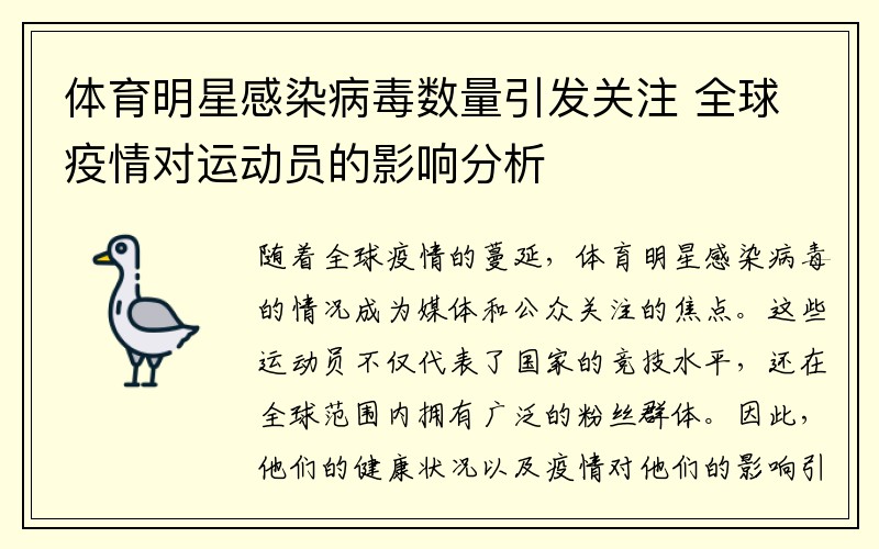 体育明星感染病毒数量引发关注 全球疫情对运动员的影响分析