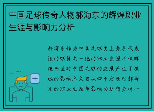 中国足球传奇人物郝海东的辉煌职业生涯与影响力分析