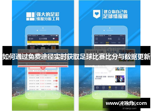 如何通过免费途径实时获取足球比赛比分与数据更新