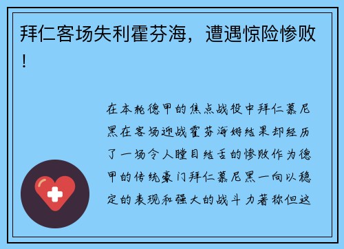 拜仁客场失利霍芬海，遭遇惊险惨败！