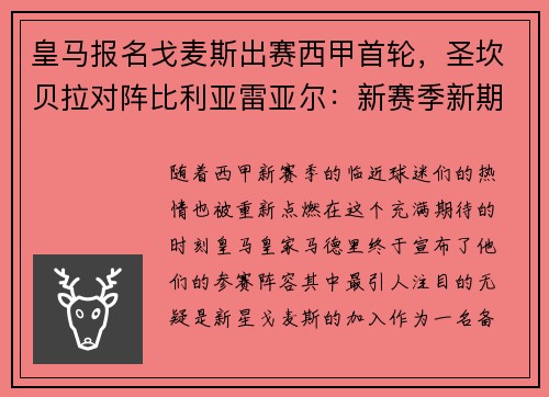 皇马报名戈麦斯出赛西甲首轮，圣坎贝拉对阵比利亚雷亚尔：新赛季新期待