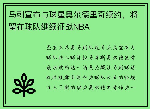 马刺宣布与球星奥尔德里奇续约，将留在球队继续征战NBA