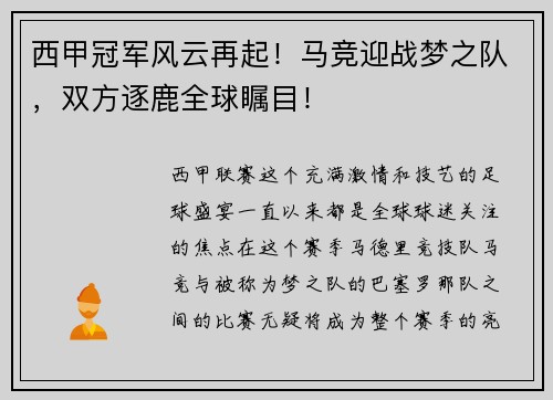 西甲冠军风云再起！马竞迎战梦之队，双方逐鹿全球瞩目！