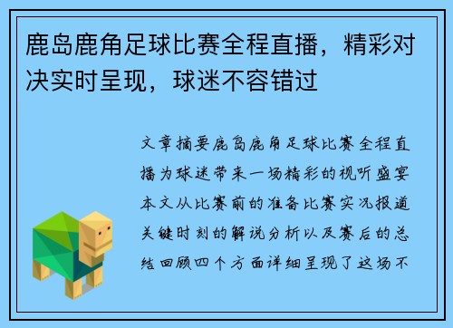 鹿岛鹿角足球比赛全程直播，精彩对决实时呈现，球迷不容错过